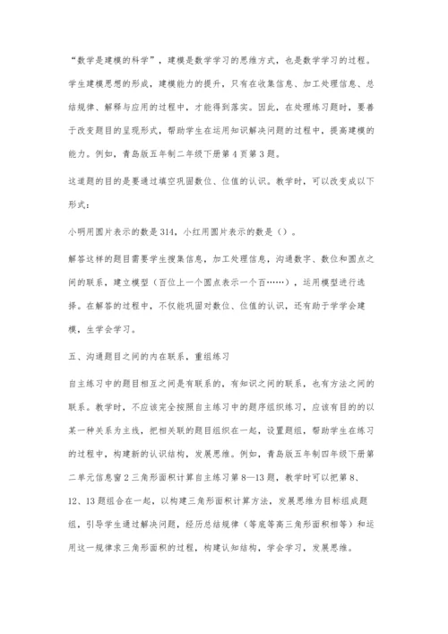 巧用自主练习发展学生思维.docx