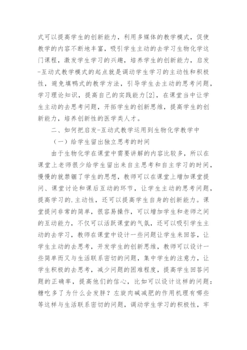 互动式教学对生物化学教学的应用的论文.docx