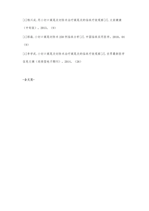 小切口阑尾炎切除术治疗阑尾炎的临床疗效观察庞东园.docx