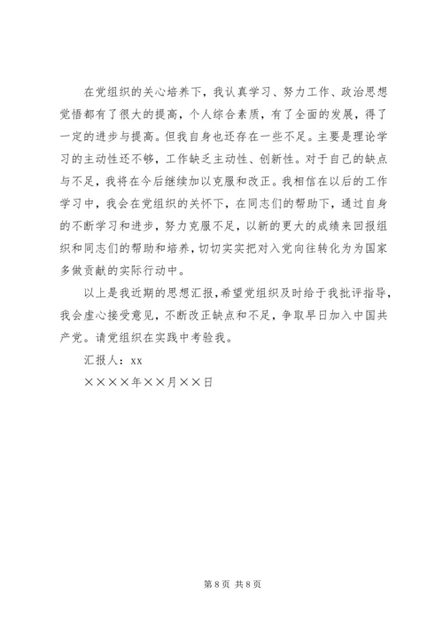 思想汇报的格式 (8).docx