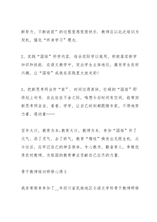 骨干教师培训研修心得体会10篇.docx