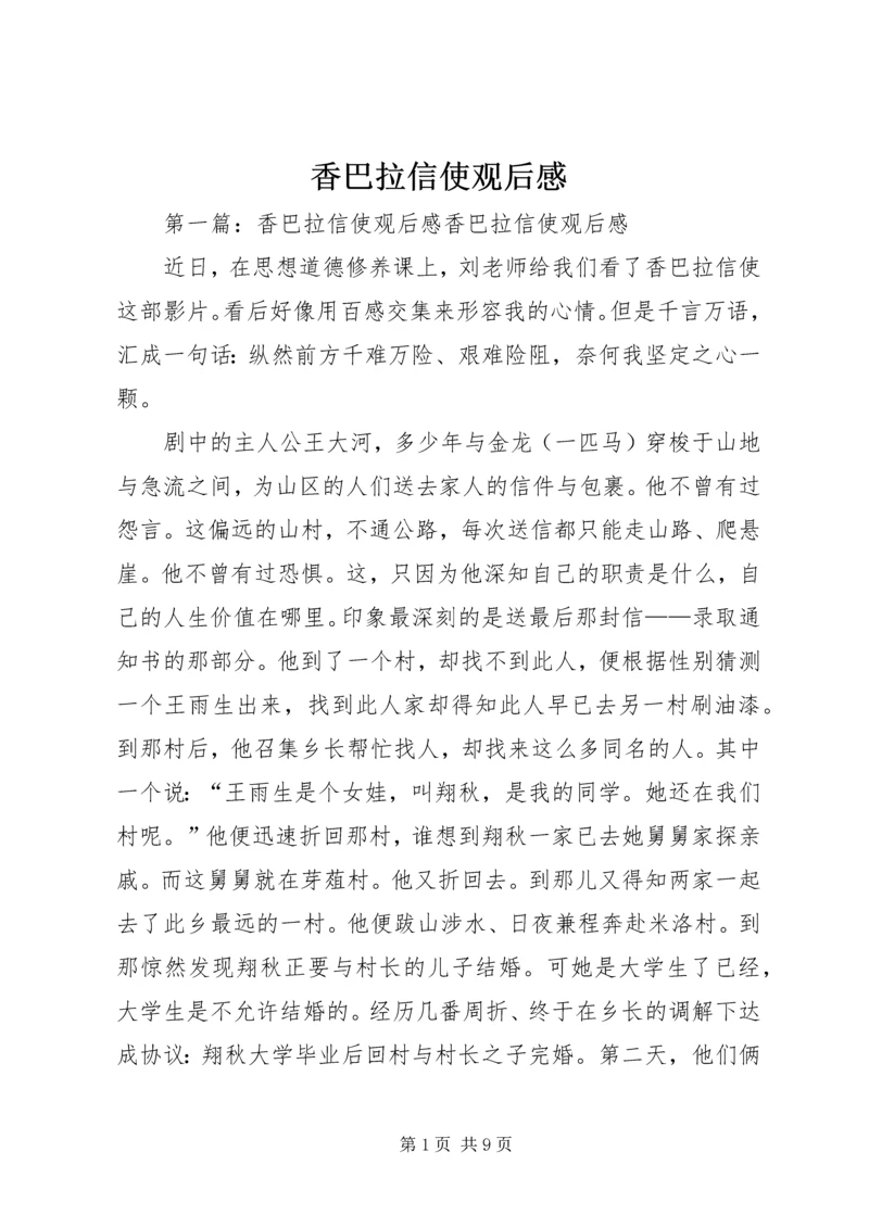 香巴拉信使观后感.docx