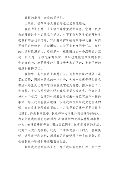 大学生竞选班长发言稿8篇范文.docx