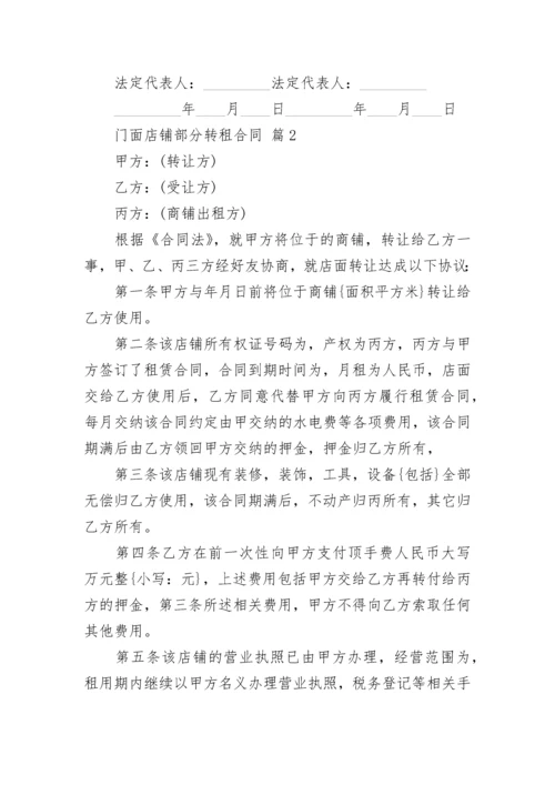 门面店铺部分转租合同.docx