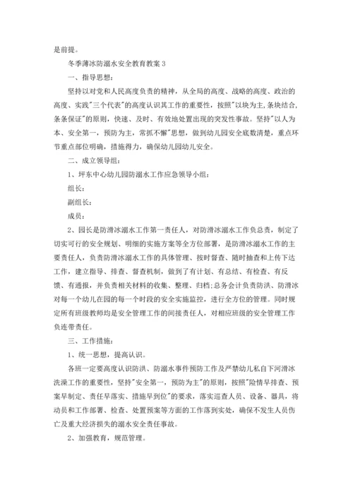 冬季薄冰防溺水安全教育教案.docx