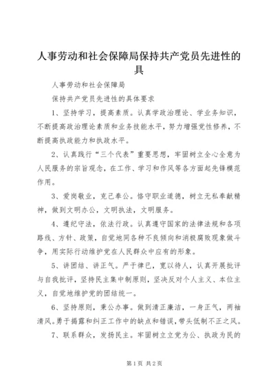 人事劳动和社会保障局保持共产党员先进性的具.docx