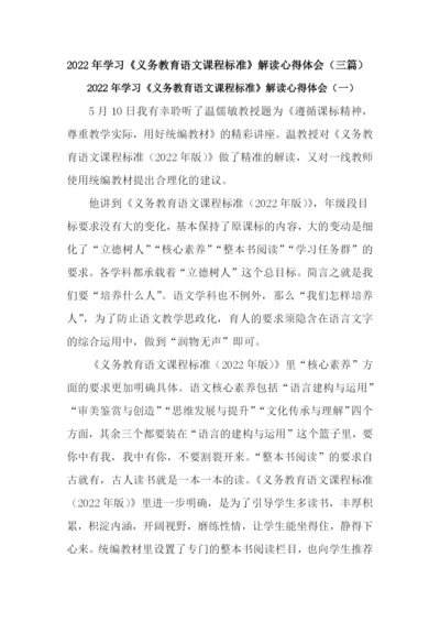 2022年学习《义务教育语文课程标准》解读心得体会(三篇).docx