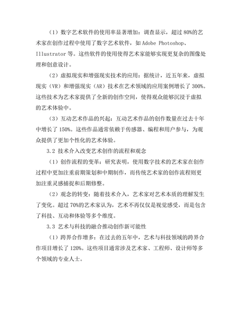 艺术中的技术介入与创作变革