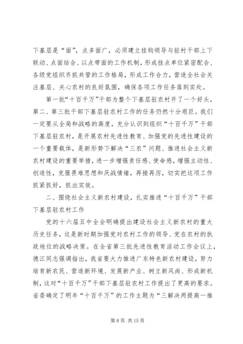十百千万干部基层驻农村会议讲话.docx
