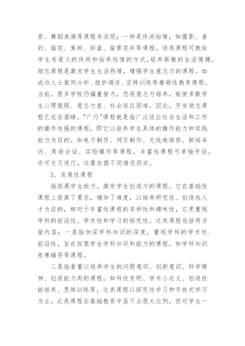 校本课程开发实施方案_3.docx