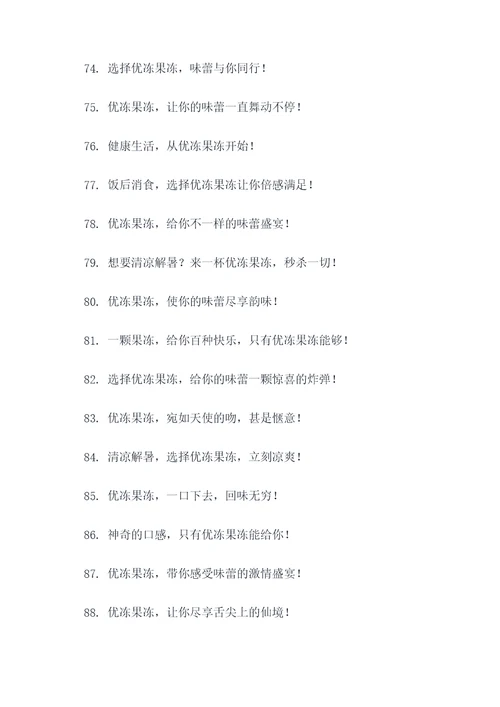 优冻果冻广告语大全