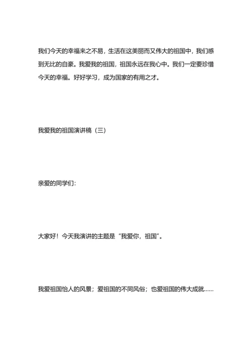 演讲稿：我爱我的祖国.docx