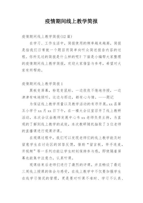 疫情期间线上教学简报_1.docx