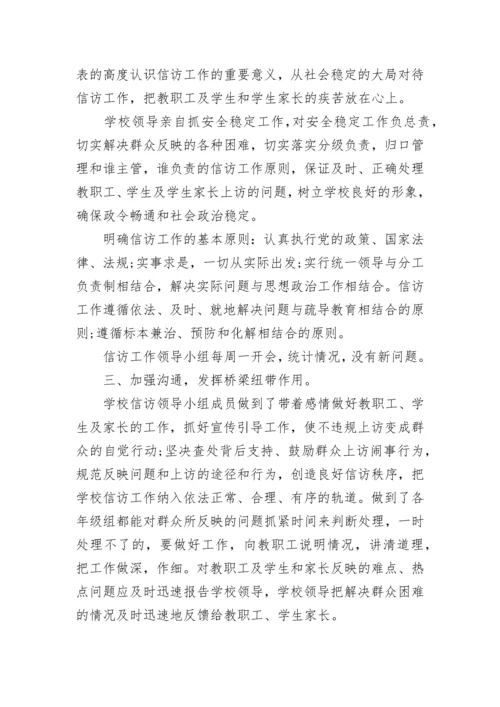 学校信访稳定工作总结范文.docx