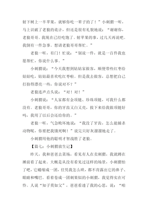 小刺猬作文600字.docx