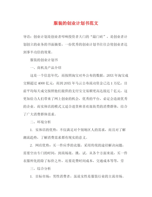 精编之服装的创业计划书范文.docx