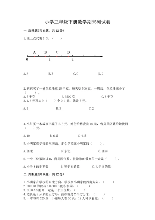 小学三年级下册数学期末测试卷及参考答案（轻巧夺冠）.docx