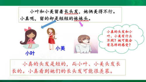 部编版三下语文第五单元第16课小真的长头发课件
