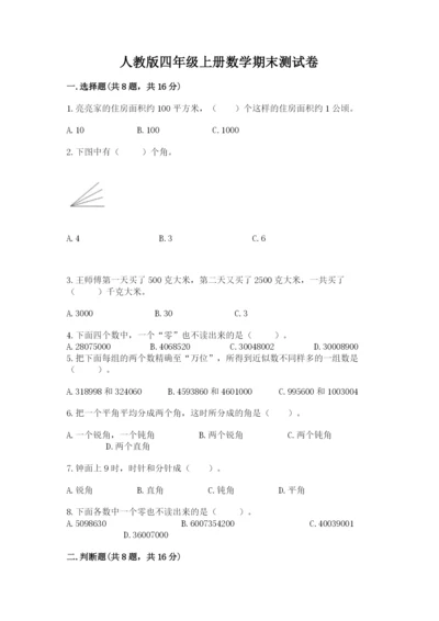 人教版四年级上册数学期末测试卷【精选题】.docx