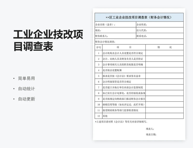 工业企业技改项目调查表