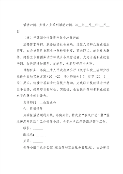 就业援助月活动方案