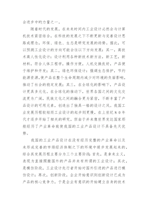 浅谈计算机技术与工业设计融合论文.docx