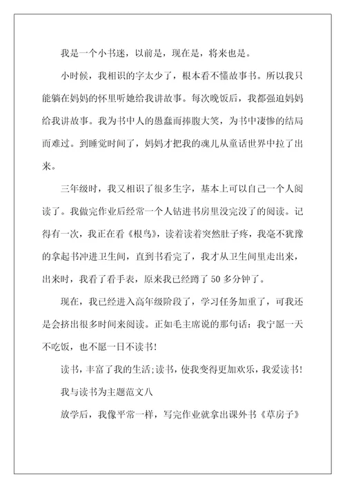 2022年我与读书为主题小学作文300字10篇