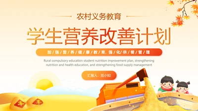 橙红色渐变简约插画风农村义务教育学生营养改善计划实施PPT公益