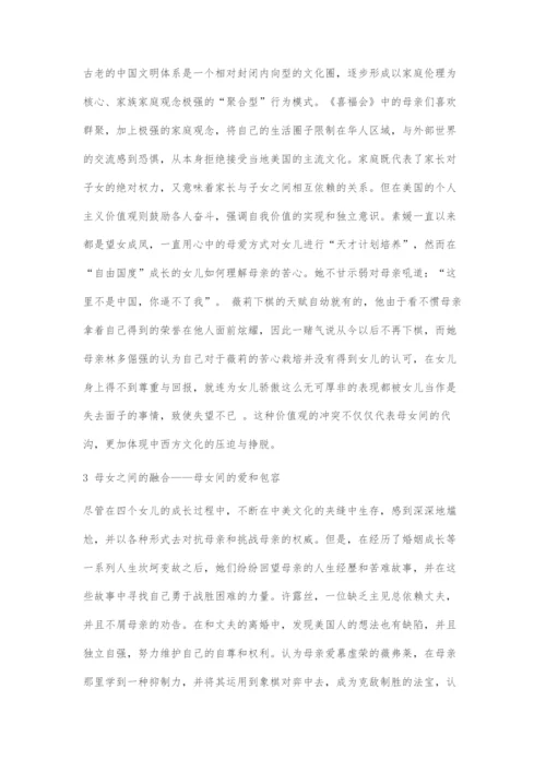 从《喜福会》中的母女关系探索中西文化的冲突与融合.docx