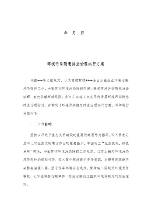 环境污染隐患排查治理实施方案.docx
