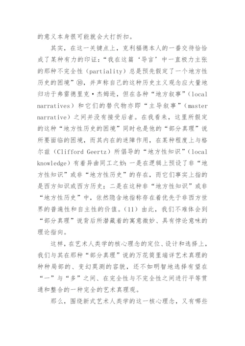 艺术人类学的核心理念论文.docx