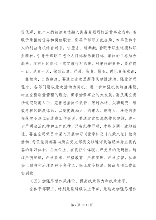 全局思想作风建设加强动员大会致辞.docx