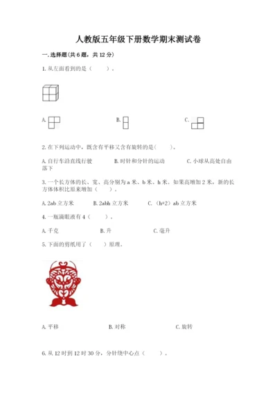 人教版五年级下册数学期末测试卷精选.docx
