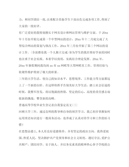 精编之普通高等学校毕业生登记表自我鉴定范文.docx