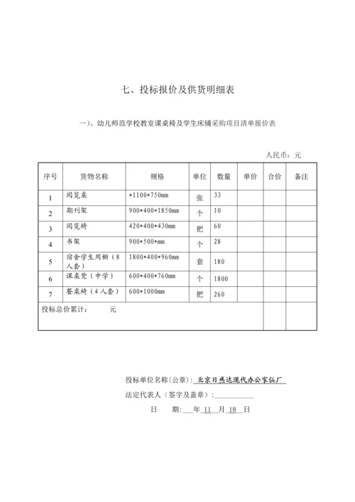 学校教室课桌椅及学生床铺采购项目投标文件模板.docx