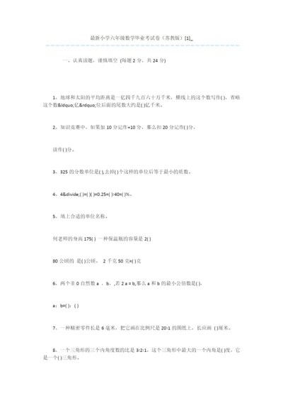 最新小学六年级数学毕业考试卷(苏教版)[1]-.docx