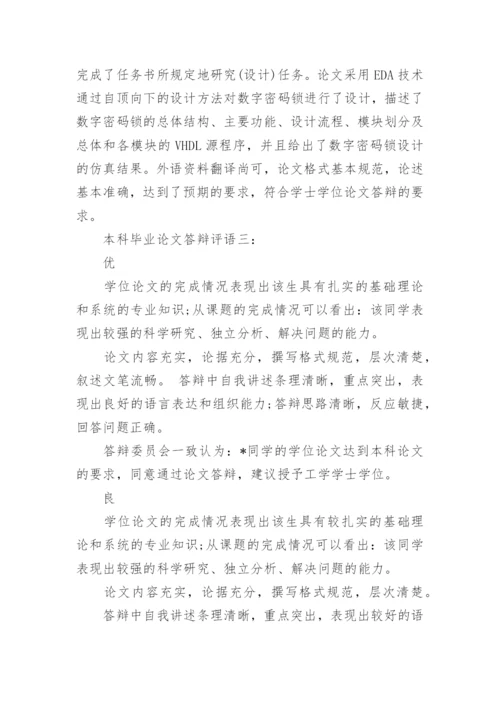 本科毕业论文答辩评语大全_1.docx