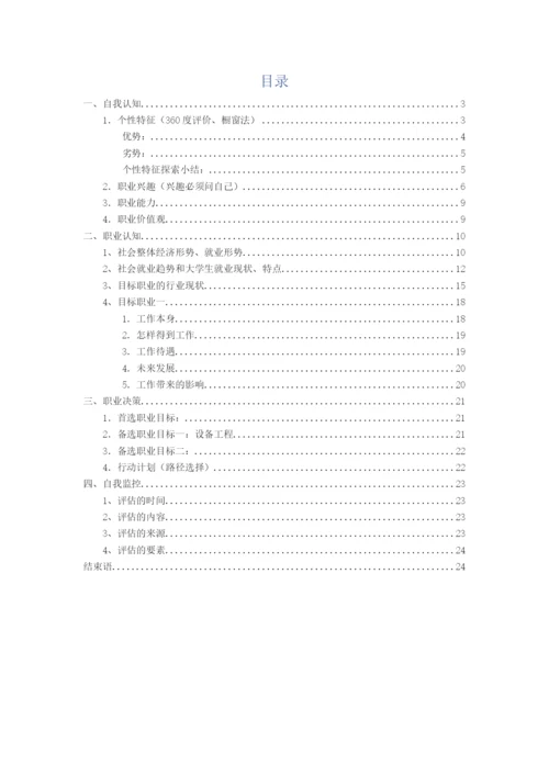 24页10000字车辆工程专业专业职业生涯规划.docx