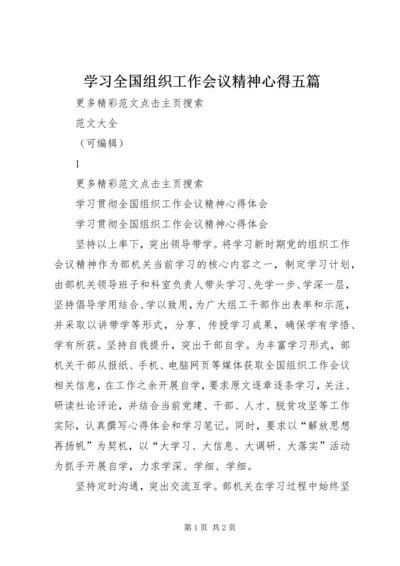 学习全国组织工作会议精神心得五篇 (5).docx