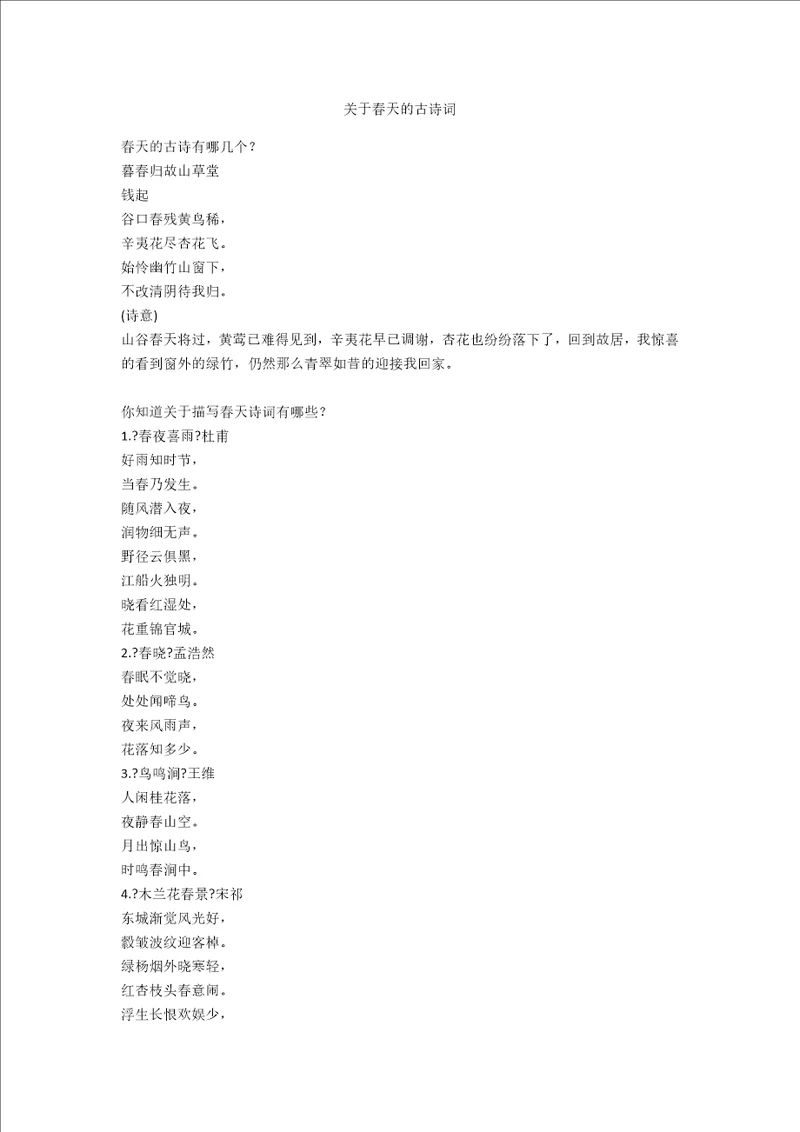 关于春天的古诗词
