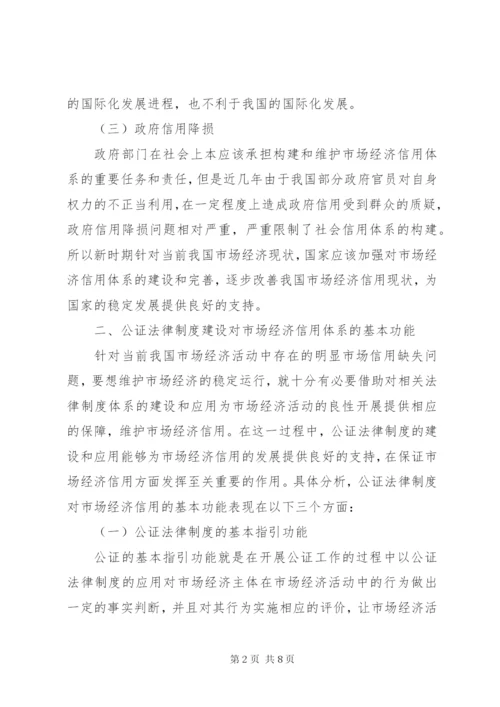 公证法律制度对市场经济信用的保障.docx