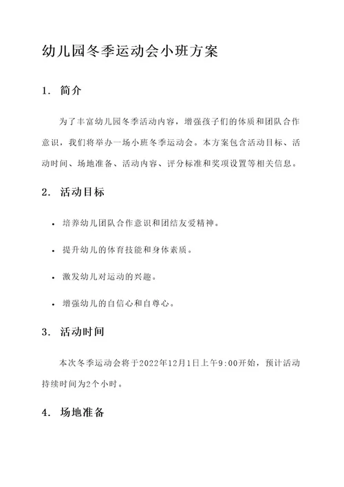 幼儿园冬季运动会小班的方案