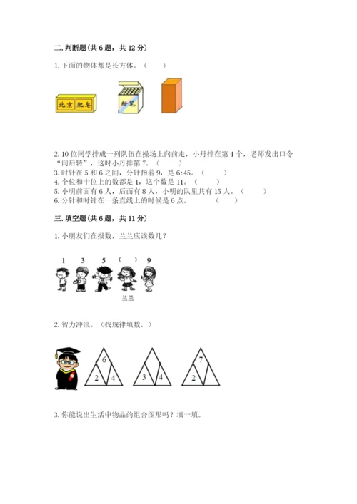 小学一年级上册数学期末测试卷及参考答案（模拟题）.docx