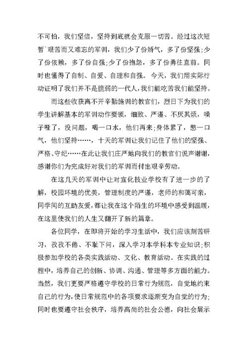 大学生军训总结发言