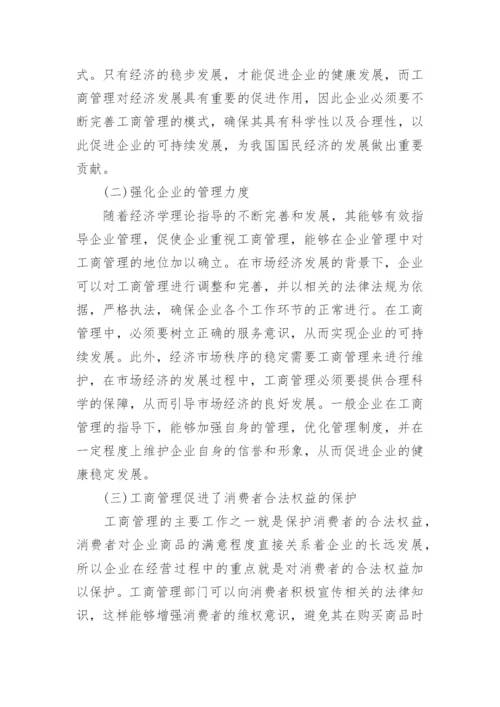 工商管理对经济发展产生的影响论文.docx