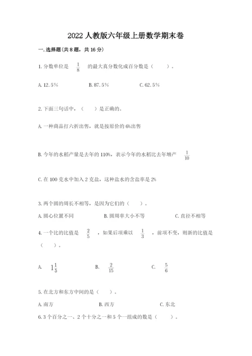 2022人教版六年级上册数学期末卷【满分必刷】.docx