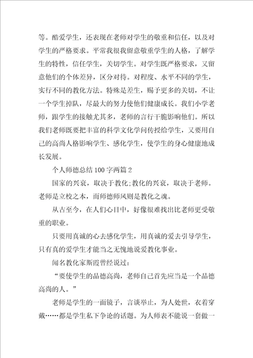 个人师德总结100字两篇