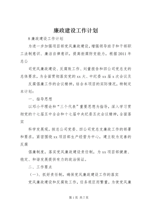 廉政建设工作计划.docx