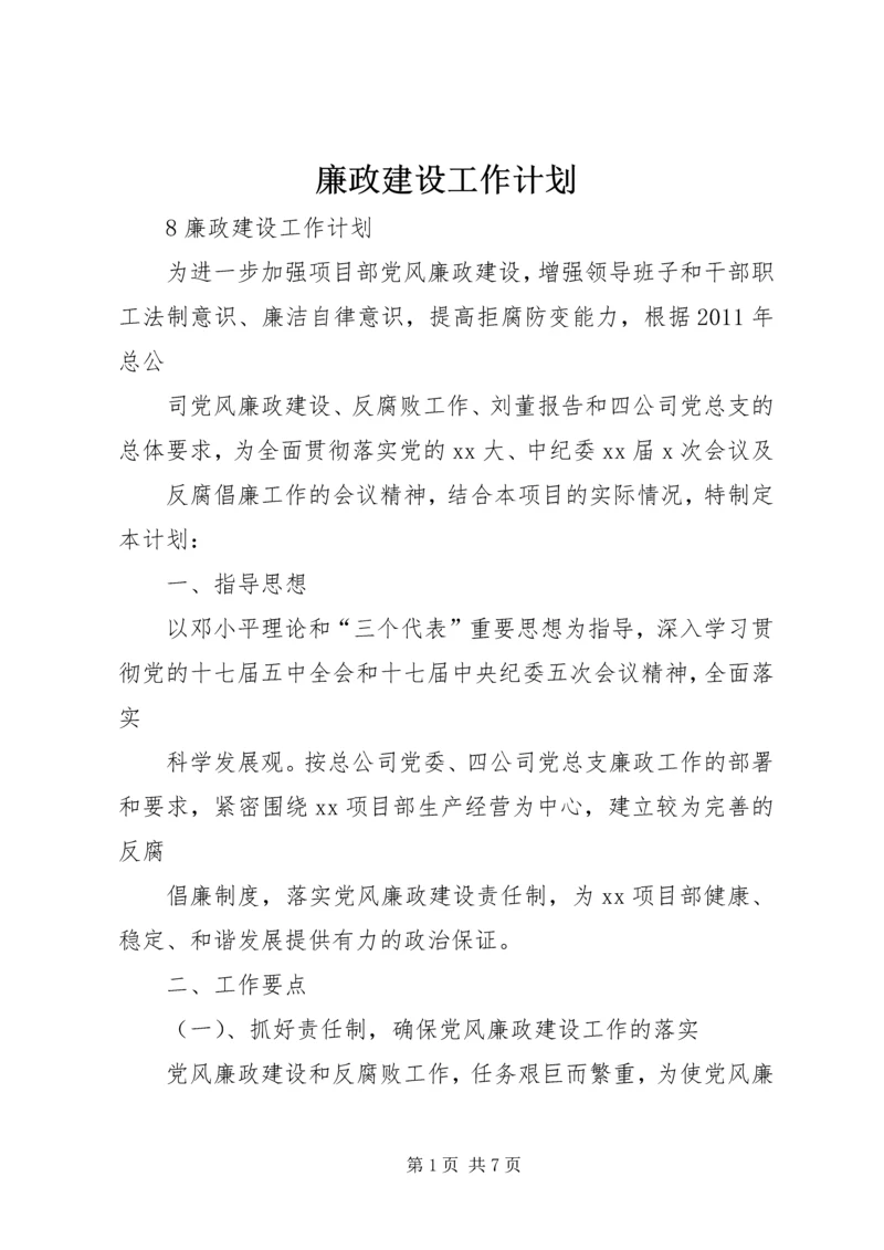 廉政建设工作计划.docx