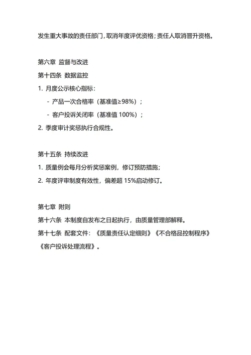 通用质量奖惩管理制度